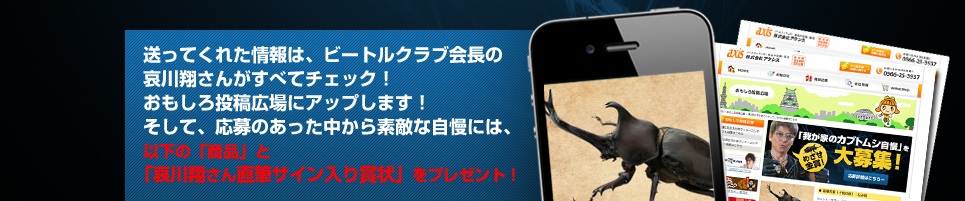 送ってくれた情報は、ビートルクラブ会長の
哀川翔さんがすべてチェック！おもしろ投稿広場にアップします！そして、応募のあった中から素敵な自慢には、以下の「商品」と「哀川翔さん直筆サイン入り賞状」をプレゼント！　
